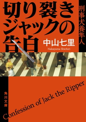 切り裂きジャックの告白　刑事犬養隼人【電子書籍】[ 中山　七里 ]