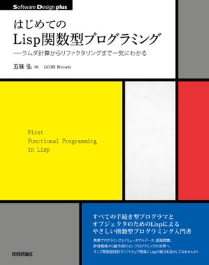 はじめてのLisp関数型プログラミングーーラムダ計算からリファクタリングまで一気にわかる