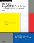 はじめてのLisp関数型プログラミングーーラムダ計算からリファクタリングまで一気にわかる【電子書籍】[ 五味弘 ]