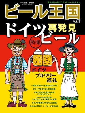 ビール王国 Vol.12 2016年 11月号