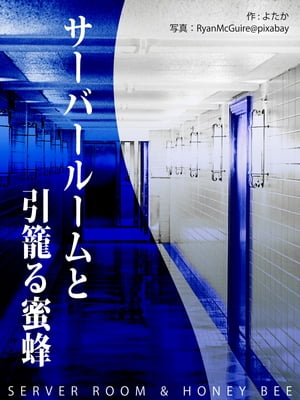 サーバールームと引籠る蜜蜂【電子書籍】[ よたか ]