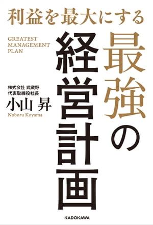 楽天楽天Kobo電子書籍ストア利益を最大にする最強の経営計画【電子書籍】[ 小山　昇 ]