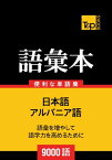 アルバニア語の語彙本9000語【電子書籍】[ Andrey Taranov ]