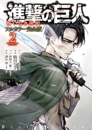 進撃の巨人 漫画 進撃の巨人　悔いなき選択　フルカラー完全版（2）【電子書籍】[ 駿河ヒカル ]