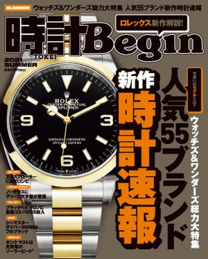 時計Begin(ビギン） 2021年夏号【電子書籍】