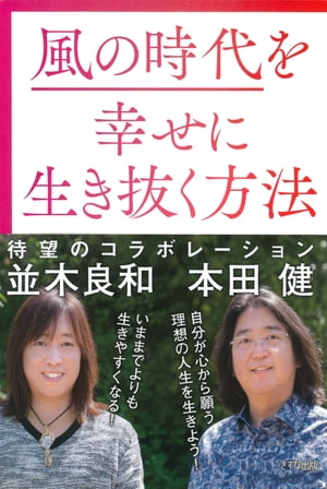 風の時代を幸せに生き抜く方法（きずな出版）