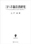 ヨハネ福音書研究　「人の子」句を含む記事単元の伝承批判的・編集史的研究【電子書籍】[ 土戸清 ]