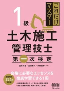 これだけマスター 1級土木施工管理技士　第一次検定【電子書籍】[ 速水洋志 ]