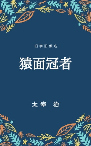 猿面冠者（旧字旧仮名）