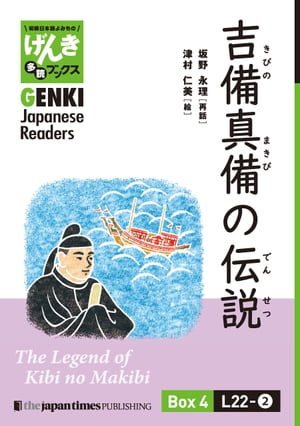 【分冊版】初級日本語よみもの げんき多読ブックス Box 4: L22-2 吉備真備の伝説　[Separate Volume] GENKI Japanese Readers Box 4: L22-2 The Legend of Kibi no Makibi【電子書籍】[ 坂野永理 ]