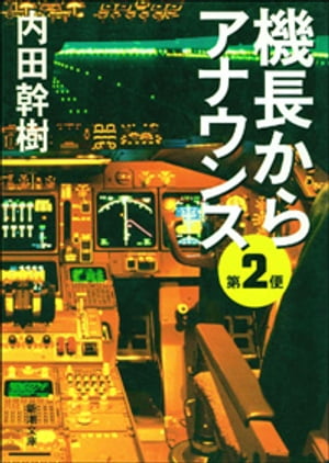 機長からアナウンス 第2便（新潮文庫）