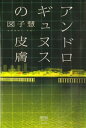 ＜p＞大型台風の被害で東京東部が水没して、十年。“ホーム”と呼ばれる地下施設で育った殺し屋の三井は、彼の過去を知る人物に遭遇し、指令を受ける。「おまえの仕事は、ホームにいた子どもたちをみつけだして、回収することだ」一方、縁陰大学病院の女性理事が何者かに襲われ重傷を負い、その息子、天才ハッカーの定法哲がアメリカから帰国する。二十年前の犯罪、十年前の過ちが二人を結ぶー。＜/p＞画面が切り替わりますので、しばらくお待ち下さい。 ※ご購入は、楽天kobo商品ページからお願いします。※切り替わらない場合は、こちら をクリックして下さい。 ※このページからは注文できません。