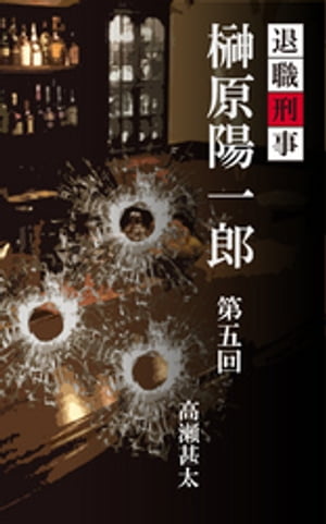 退職刑事　榊原陽一郎　第五回【電子書籍】[ 高瀬甚太 ]