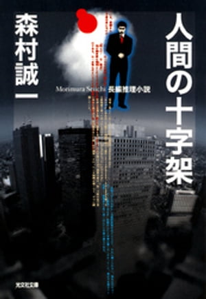 ＜p＞我が子を殺すしかない。日増しに酷くなる一人息子・公一（こういち）の家庭内暴力に、妻が殺されると感じた町野（まちの）は悲壮な決意を固めた。その矢先、公一は何者かに轢殺（れきさつ）されてしまった。その日から、町野は重い十字架を背負った……...