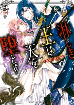 淋しき王は天を堕とす　ー千年の、或ル師弟ー【電子特典付き】