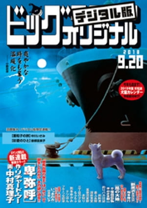 ビッグコミックオリジナル 2018年18号(2018年9月5日発売)