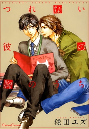 つれない彼の胸のうち【電子書籍】[ 毬田ユズ ]