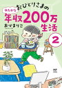 おひとりさまのゆたかな年収200万生活2【電子書籍】 おづ まりこ