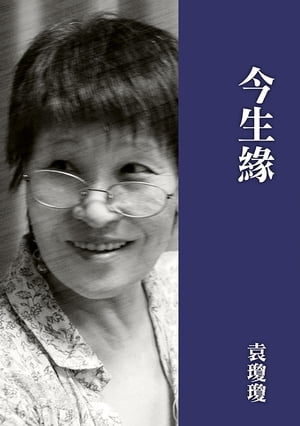 今生?【電子書籍】[ 袁瓊瓊 ]