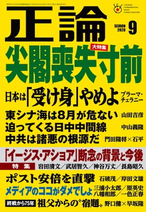 月刊正論2020年9月号