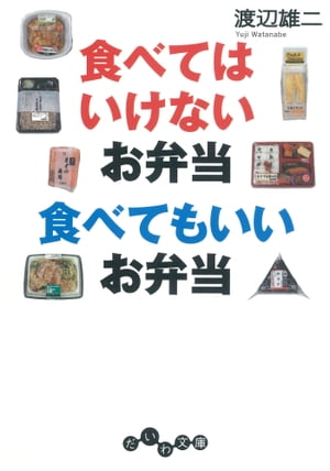 食べてはいけないお弁当 食べてもいいお弁当【電子書籍】[ 渡辺雄二 ]