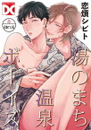 湯のまち温泉ボーイズ【バラ売り】 肆の湯【電子書籍】[ 恋煩シビト ]