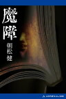 魔障【電子書籍】[ 朝松健 ]