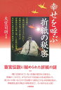 幸せを呼ぶ折紙の秘密【電子書籍】 大宮司朗