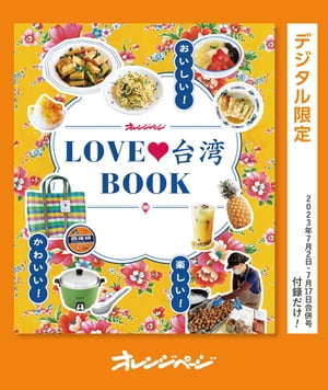 おいしい！かわいい！楽しい！LOVE台湾BOOK