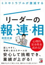 ミスやトラブルが激減する　リーダーの報・連・相【電子書籍】[ 相田吉雄 ]