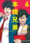 本橋兄弟 ： 6 【電子コミック限定特典付き】【電子書籍】[ RENA ]