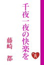 ＜p＞油田採堀権を得るためにリドワーン王国へと派遣された志水八尋。恵まれない境遇で育った八尋の野望は、成功してトップにのし上がること。その為なら、体も容姿も利用できるものは全て使ってきた。しかし、宮殿に呼び出された八尋は、なぜか王国の第一王子であるサイードに「他の王子にその体を差し出すつもりなら、私が使ってやろう」と襲われた挙げ句、宮殿へと閉じ込められてしまう。砂漠の運命が導くーーアラビアンナイト・ラブ！　※こちらの電子書籍については、口絵や挿絵は収録しておりません。ご了承ください。＜/p＞画面が切り替わりますので、しばらくお待ち下さい。 ※ご購入は、楽天kobo商品ページからお願いします。※切り替わらない場合は、こちら をクリックして下さい。 ※このページからは注文できません。