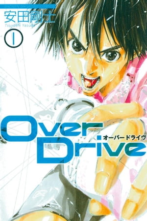 Over　Drive（1）【電子書籍】／安田剛士 