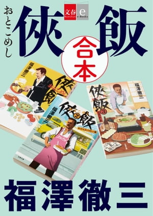 合本　侠飯【文春e-Books】