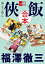 合本　侠飯【文春e-Books】