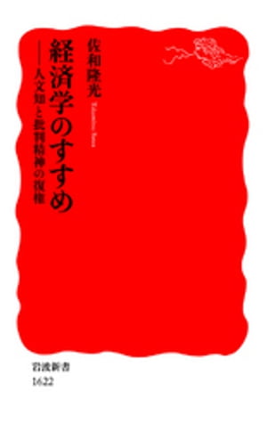 経済学のすすめ　人文知と批判精神の復権