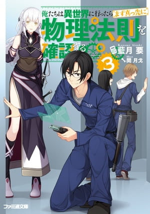 俺たちは異世界に行ったらまず真っ先に物理法則を確認する 3【電子書籍】[ 藍月　要 ]