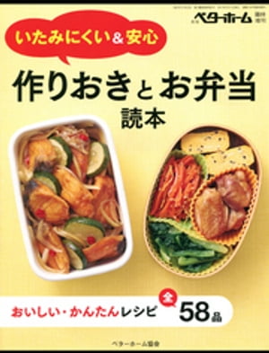 いたみにくい＆安心　作りおきとお弁当読本ーおいしい・かんたんレシピ全58品