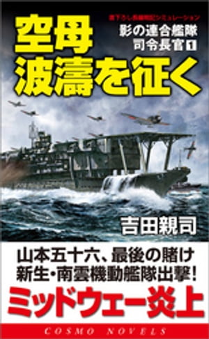 空母波濤を征く　影の連合艦隊司令長官（1）