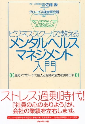 ビジネススクールで教える　メンタルヘルスマネジメント入門