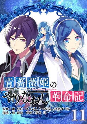 青薔薇姫のやりなおし革命記【分冊版】 11