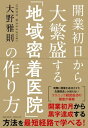 開業初日から大繁盛する「地域密着医院」の作り方【電子書籍】[ 大野雅則 ]