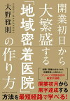 開業初日から大繁盛する「地域密着医院」の作り方【電子書籍】[ 大野雅則 ]