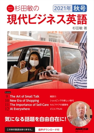 【音声DL付】杉田敏の　現代ビジネス英語　2021年　秋号