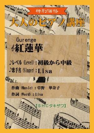 紅蓮華(初級から中級)「Lisa」鬼滅の刃より【電子書籍】[ SHCタキザワ ]