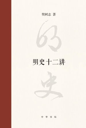 明史十二?【電子書籍】[ 樊?志著 ]