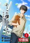 そこに僕はいない【分冊版】（ポルカコミックス）1【電子書籍】[ 天雲宇海 ]