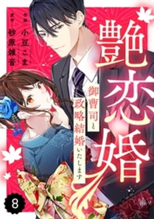 comic Berry’s艶恋婚〜御曹司と政略結婚いたします〜8巻