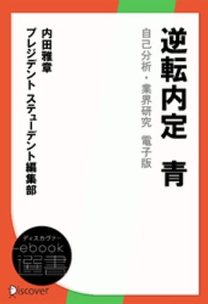 逆転内定　青　自己分析・業界研究　電子版