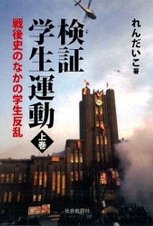 検証　学生運動〈上巻〉：戦後史のなかの学生反乱【電子書籍】[ れんだいこ ]